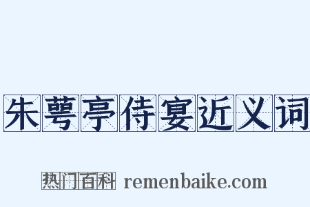 朱萼亭侍宴近义词是什么意思的图片